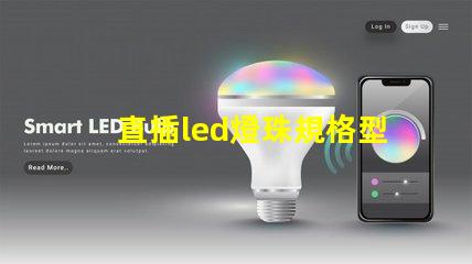直插led燈珠規格型號一覽表 led燈珠規格型號一覽表3b4c